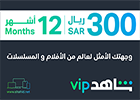 (بطاقة إشتراك شاهد في اي بي لمدة 12 شهور - (المتجر السعودي تعمل داخل السعودية فقط))